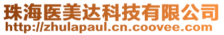 珠海醫(yī)美達(dá)科技有限公司
