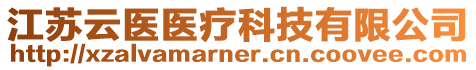 江蘇云醫(yī)醫(yī)療科技有限公司