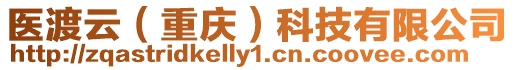 醫渡云(重慶)科技有限公司