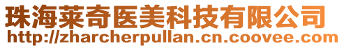 珠海萊奇醫美科技有限公司