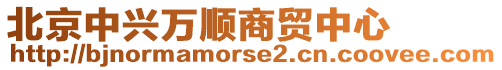 北京中興萬順商貿(mào)中心