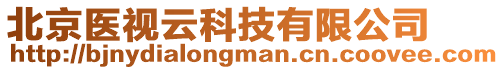 北京醫視云科技有限公司