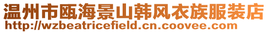 溫州市甌海景山韓風衣族服裝店