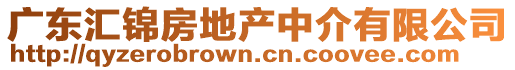 廣東匯錦房地產(chǎn)中介有限公司