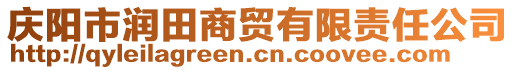 慶陽市潤田商貿(mào)有限責(zé)任公司