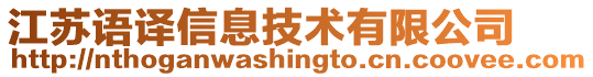 江蘇語譯信息技術有限公司