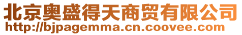 北京奧盛得天商貿(mào)有限公司