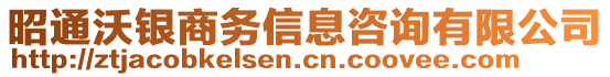 昭通沃銀商務(wù)信息咨詢有限公司