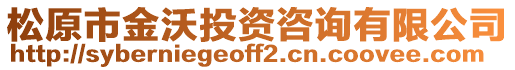 松原市金沃投資咨詢有限公司