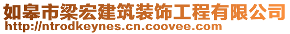 如皋市梁宏建筑裝飾工程有限公司