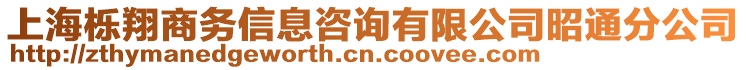 上海櫟翔商務(wù)信息咨詢有限公司昭通分公司