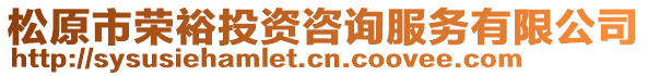 松原市榮裕投資咨詢服務(wù)有限公司