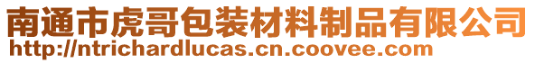 南通市虎哥包裝材料制品有限公司