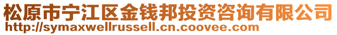 松原市寧江區(qū)金錢邦投資咨詢有限公司