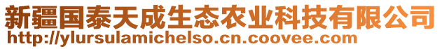 新疆國泰天成生態(tài)農(nóng)業(yè)科技有限公司