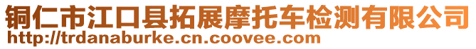 銅仁市江口縣拓展摩托車檢測(cè)有限公司