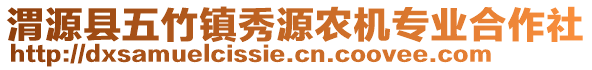 渭源縣五竹鎮(zhèn)秀源農(nóng)機專業(yè)合作社