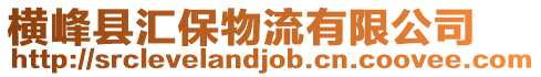 横峰县汇保物流有限公司
