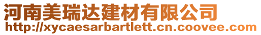 河南美瑞達(dá)建材有限公司