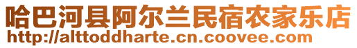 哈巴河縣阿爾蘭民宿農(nóng)家樂店