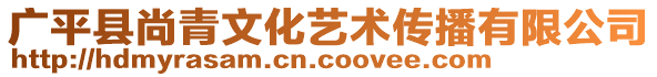廣平縣尚青文化藝術(shù)傳播有限公司