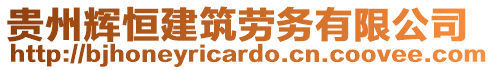 貴州輝恒建筑勞務(wù)有限公司