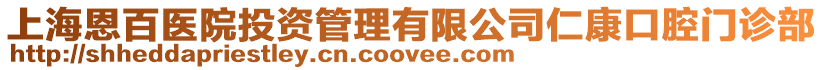 上海恩百醫(yī)院投資管理有限公司仁康口腔門診部