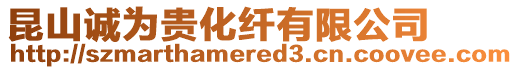 昆山誠為貴化纖有限公司