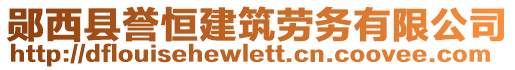 鄖西縣譽(yù)恒建筑勞務(wù)有限公司