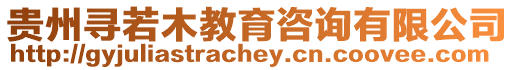 貴州尋若木教育咨詢有限公司