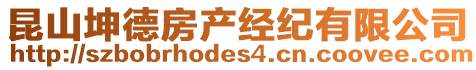 昆山坤德房產(chǎn)經(jīng)紀(jì)有限公司