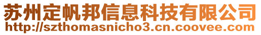 蘇州定帆邦信息科技有限公司