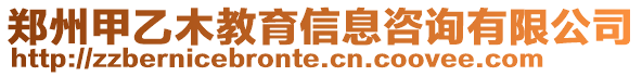 鄭州甲乙木教育信息咨詢有限公司