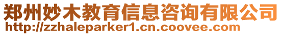 鄭州妙木教育信息咨詢有限公司