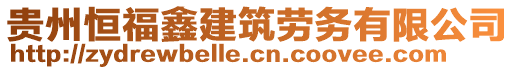貴州恒福鑫建筑勞務(wù)有限公司