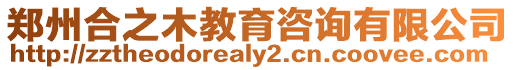 鄭州合之木教育咨詢有限公司