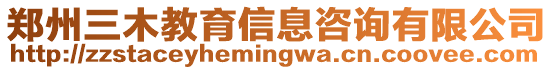 鄭州三木教育信息咨詢有限公司