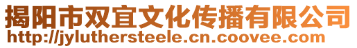 揭陽市雙宜文化傳播有限公司