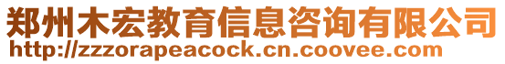 鄭州木宏教育信息咨詢有限公司