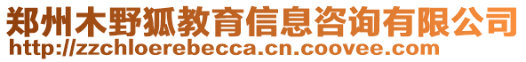 鄭州木野狐教育信息咨詢有限公司