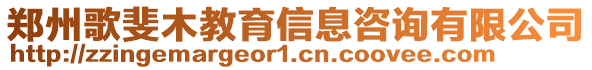 鄭州歌斐木教育信息咨詢有限公司