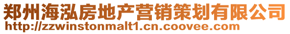 鄭州海泓房地產(chǎn)營銷策劃有限公司