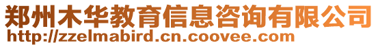 鄭州木華教育信息咨詢有限公司