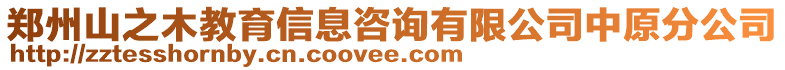 鄭州山之木教育信息咨詢有限公司中原分公司