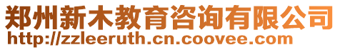 鄭州新木教育咨詢有限公司