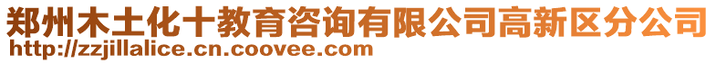 鄭州木土化十教育咨詢有限公司高新區(qū)分公司