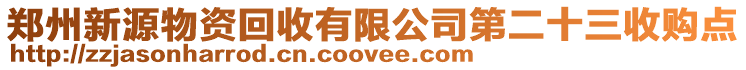 鄭州新源物資回收有限公司第二十三收購點