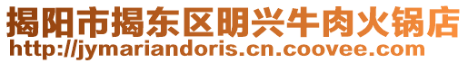 揭陽市揭東區(qū)明興牛肉火鍋店