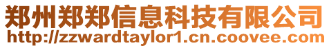 鄭州鄭鄭信息科技有限公司