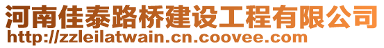 河南佳泰路橋建設(shè)工程有限公司